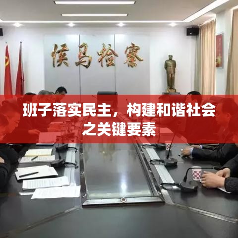 班子落实民主，构建和谐社会之关键要素