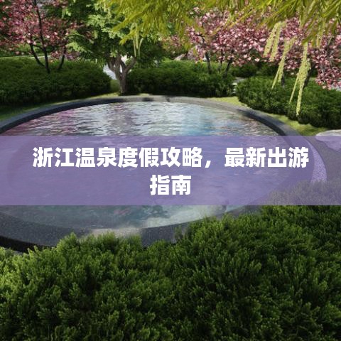 浙江温泉度假攻略，最新出游指南