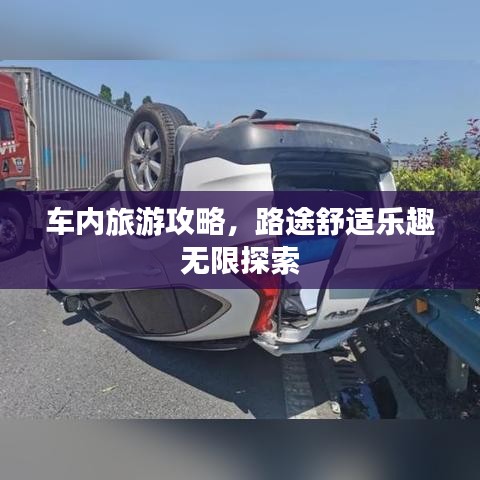 车内旅游攻略，路途舒适乐趣无限探索