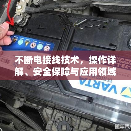 不断电接线技术，操作详解、安全保障与应用领域探讨