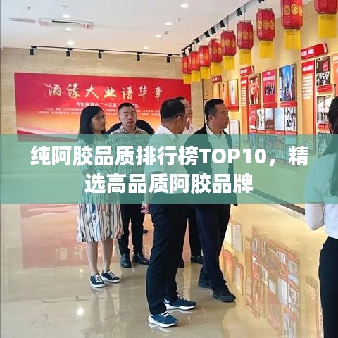纯阿胶品质排行榜TOP10，精选高品质阿胶品牌