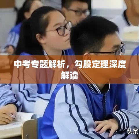 中考专题解析，勾股定理深度解读