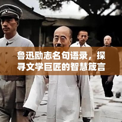 鲁迅励志名句语录，探寻文学巨匠的智慧箴言