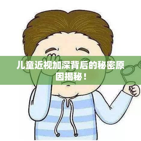 儿童近视加深背后的秘密原因揭秘！