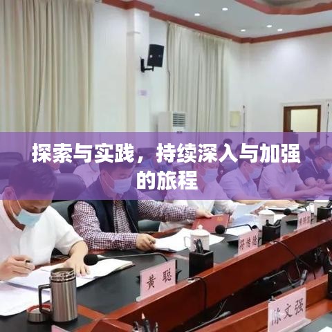 探索与实践，持续深入与加强的旅程
