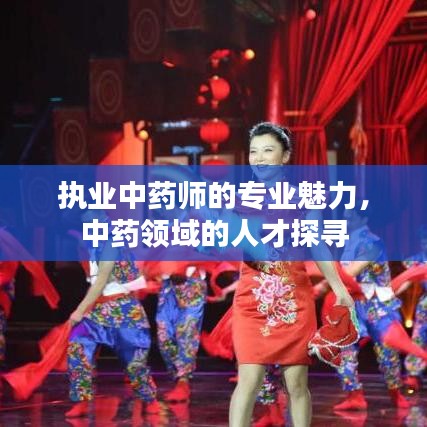执业中药师的专业魅力，中药领域的人才探寻