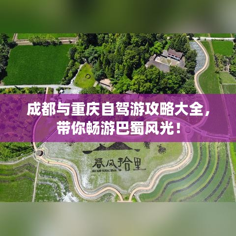 成都与重庆自驾游攻略大全，带你畅游巴蜀风光！