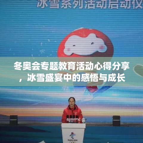 冬奥会专题教育活动心得分享，冰雪盛宴中的感悟与成长