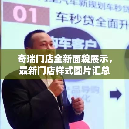 奇瑞门店全新面貌展示，最新门店样式图片汇总