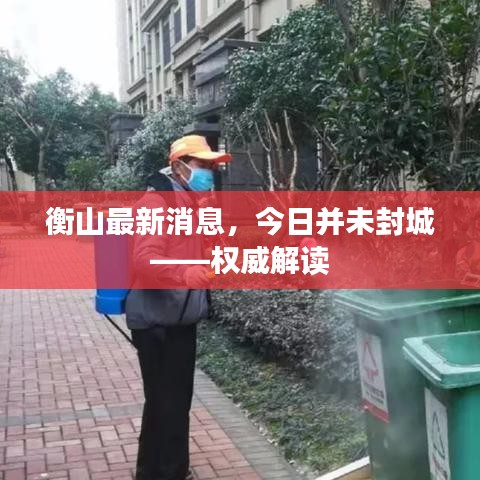 衡山最新消息，今日并未封城——权威解读