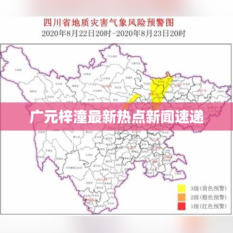广元梓潼最新热点新闻速递