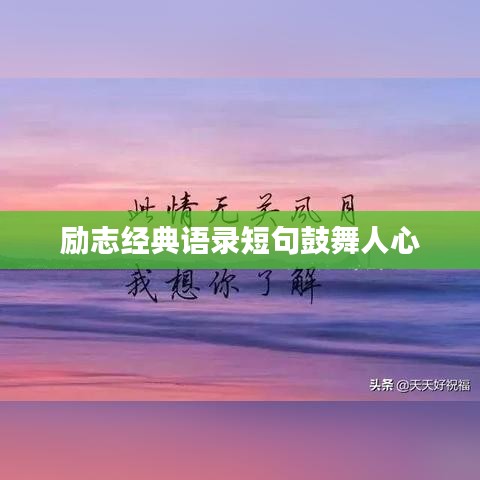 励志经典语录短句鼓舞人心
