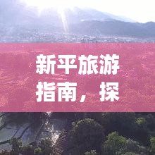 新平旅游指南，探索秘境之旅