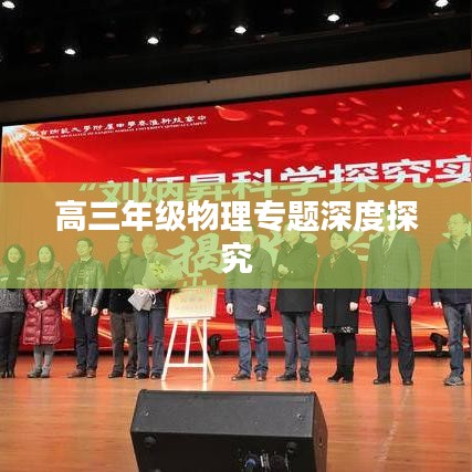 高三年级物理专题深度探究