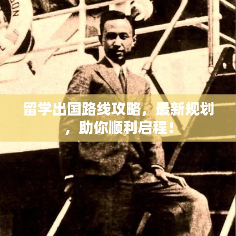 留学出国路线攻略，最新规划，助你顺利启程！