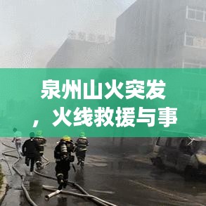 泉州山火突发，火线救援与事件反思