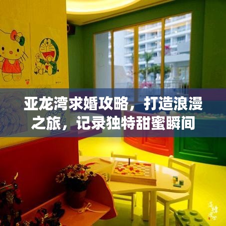 亚龙湾求婚攻略，打造浪漫之旅，记录独特甜蜜瞬间