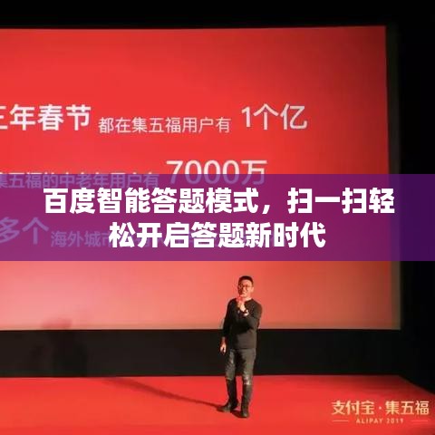 百度智能答题模式，扫一扫轻松开启答题新时代