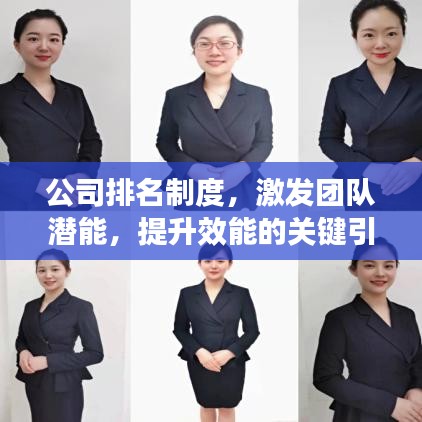 公司排名制度，激发团队潜能，提升效能的关键引擎
