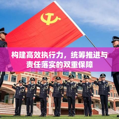 构建高效执行力，统筹推进与责任落实的双重保障