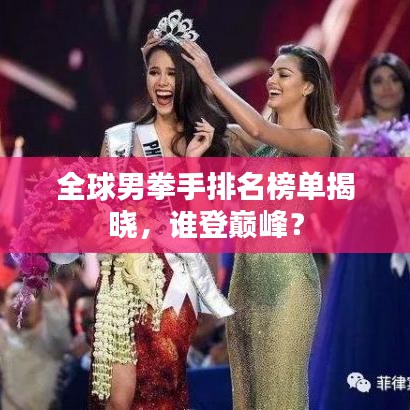 全球男拳手排名榜单揭晓，谁登巅峰？