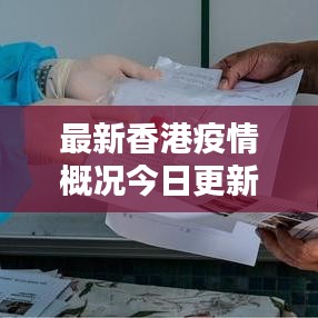 最新香港疫情概况今日更新