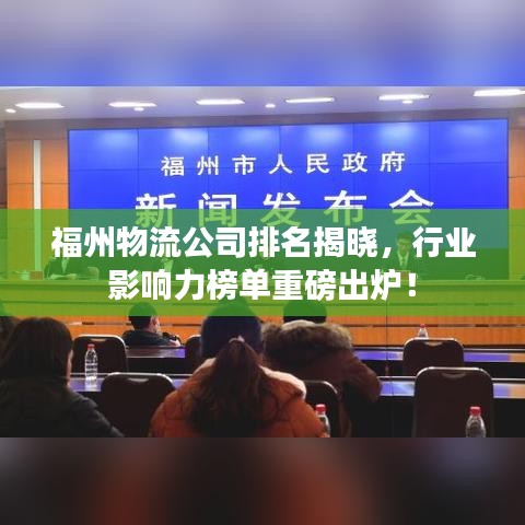福州物流公司排名揭晓，行业影响力榜单重磅出炉！