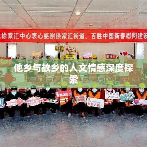 他乡与故乡的人文情感深度探索