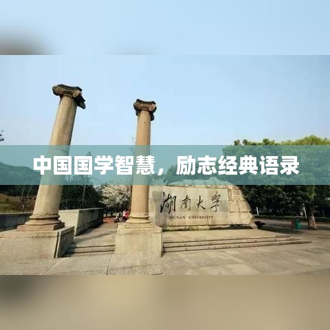 中国国学智慧，励志经典语录