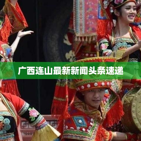 广西连山最新新闻头条速递