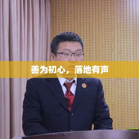 善为初心，落地有声
