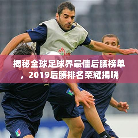 揭秘全球足球界最佳后腰榜单，2019后腰排名荣耀揭晓