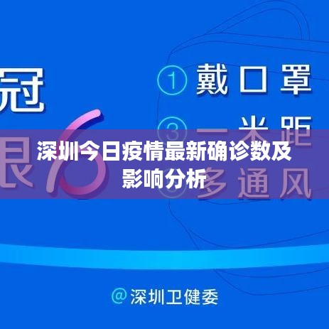 深圳今日疫情最新确诊数及影响分析