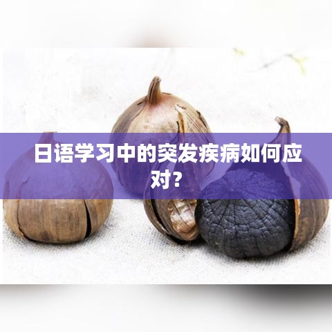 日语学习中的突发疾病如何应对？