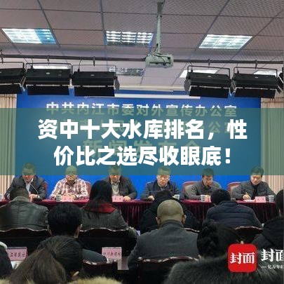 资中十大水库排名，性价比之选尽收眼底！
