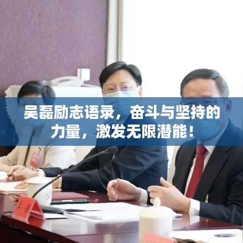 吴磊励志语录，奋斗与坚持的力量，激发无限潜能！