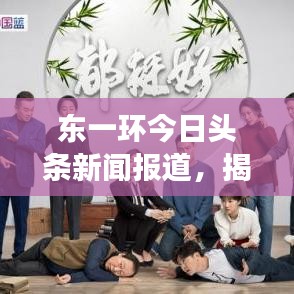 东一环今日头条新闻报道，揭秘最新动态与热点事件一网打尽！