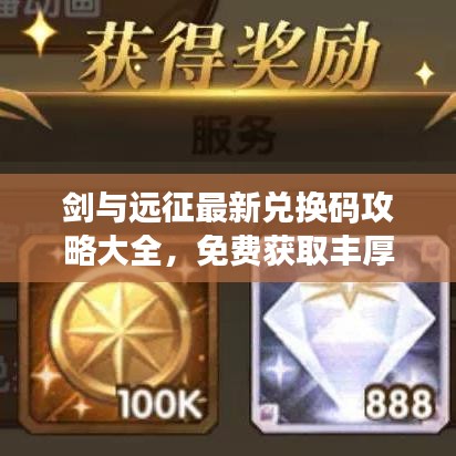 剑与远征最新兑换码攻略大全，免费获取丰厚奖励！