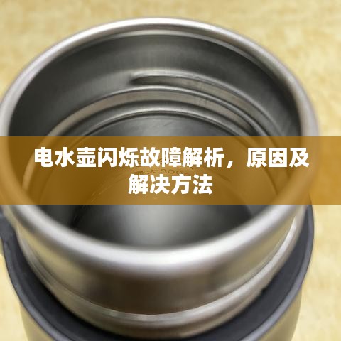 电水壶闪烁故障解析，原因及解决方法