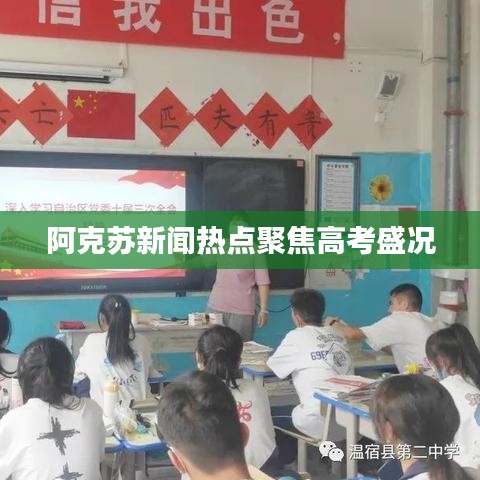 阿克苏新闻热点聚焦高考盛况