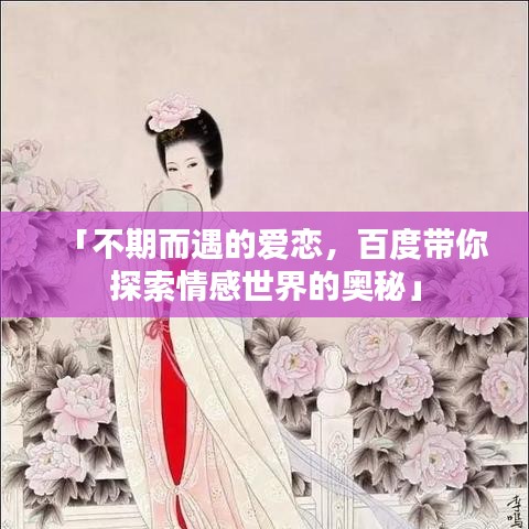 「不期而遇的爱恋，百度带你探索情感世界的奥秘」