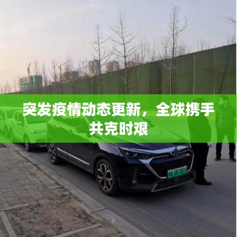 突发疫情动态更新，全球携手共克时艰