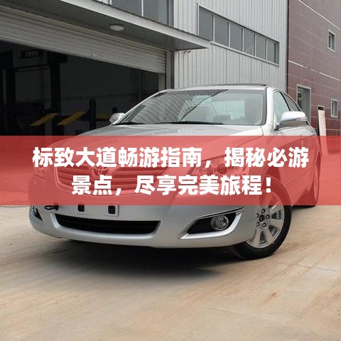 标致大道畅游指南，揭秘必游景点，尽享完美旅程！