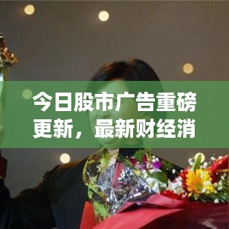 今日股市广告重磅更新，最新财经消息一网打尽