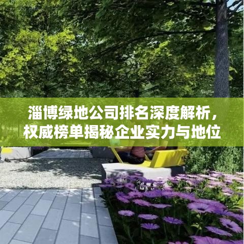 淄博绿地公司排名深度解析，权威榜单揭秘企业实力与地位