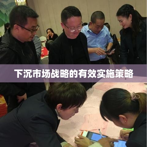下沉市场战略的有效实施策略