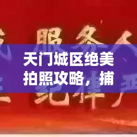 天门城区绝美拍照攻略，捕捉每一瞬的绝美瞬间