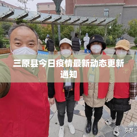 三原县今日疫情最新动态更新通知
