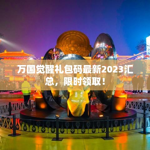 万国觉醒礼包码最新2023汇总，限时领取！