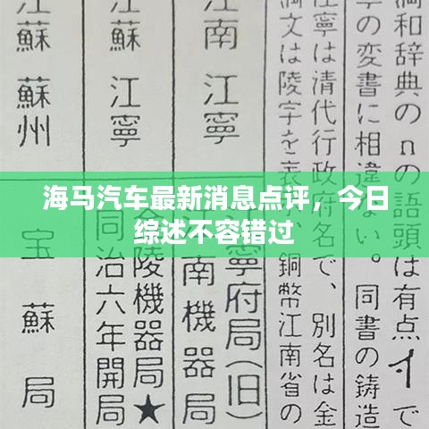 海马汽车最新消息点评，今日综述不容错过